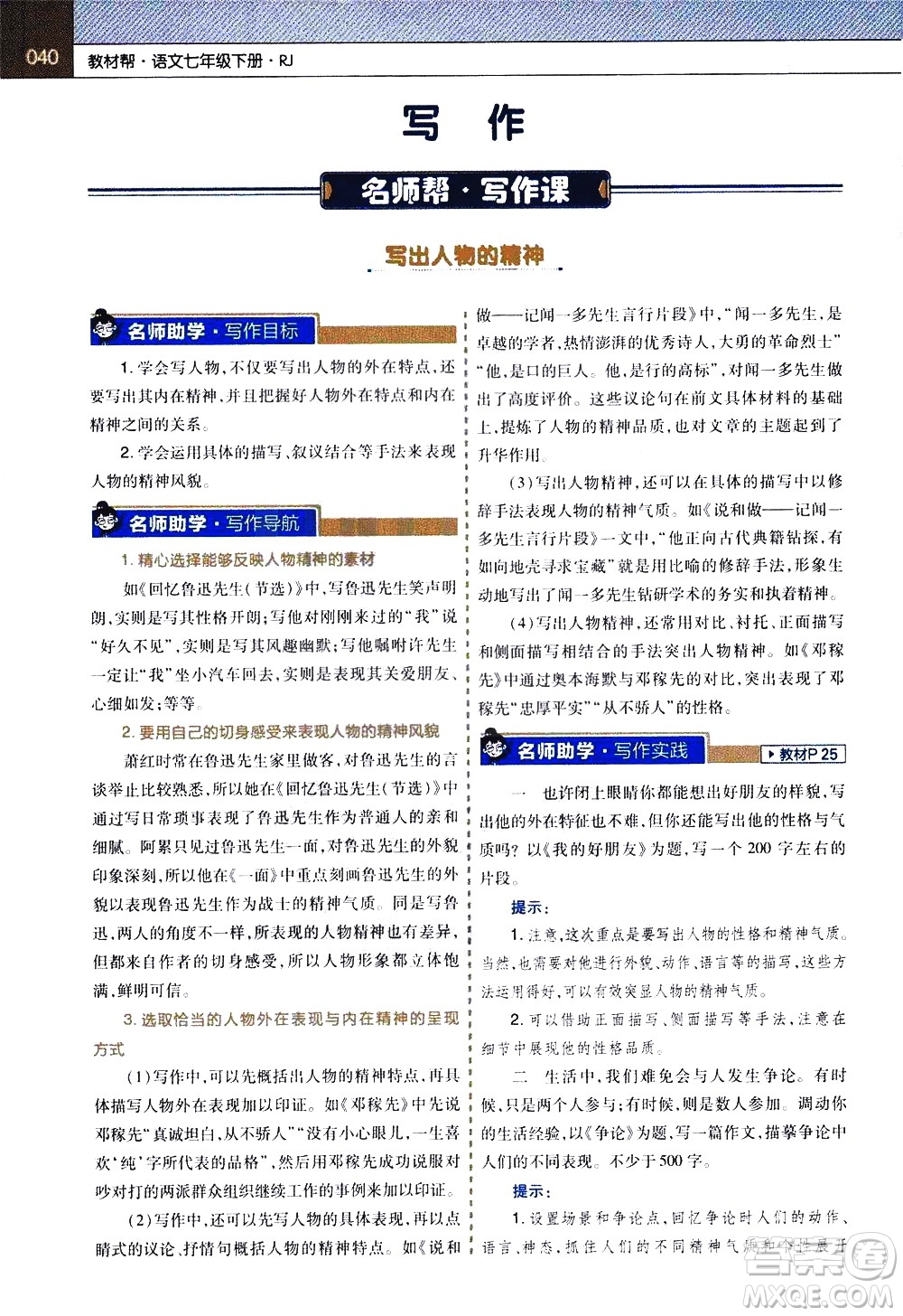 南京師范大學(xué)出版社2021教材幫初中語文七年級(jí)下冊(cè)RJ統(tǒng)編人教版答案