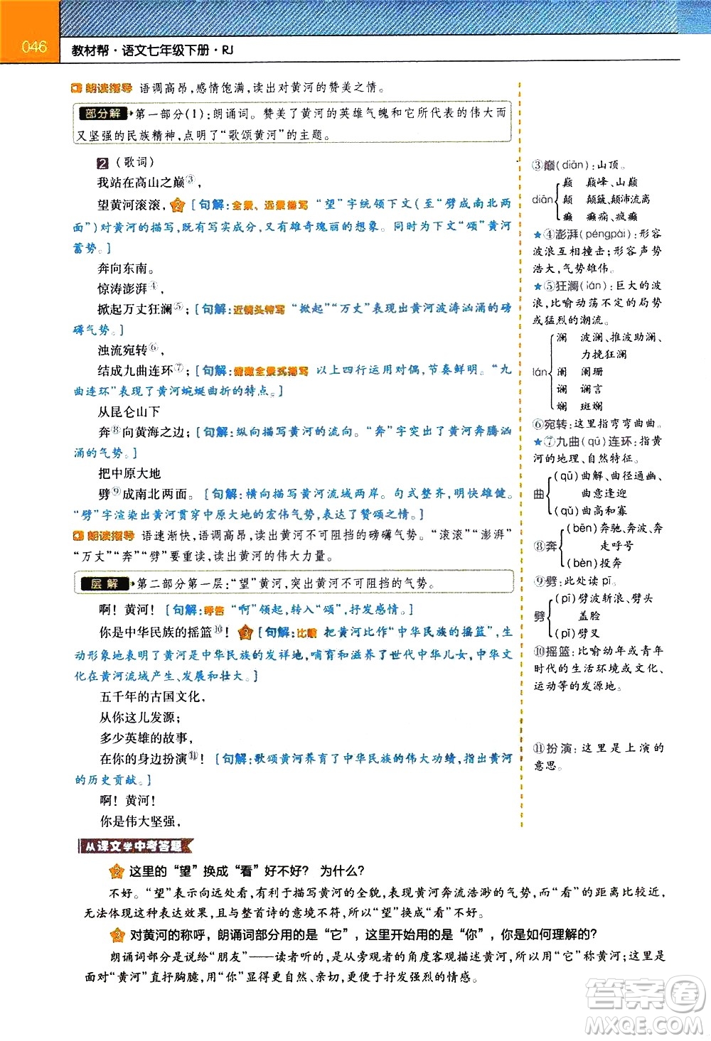 南京師范大學(xué)出版社2021教材幫初中語文七年級(jí)下冊(cè)RJ統(tǒng)編人教版答案