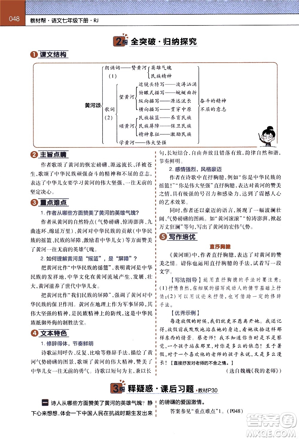 南京師范大學(xué)出版社2021教材幫初中語文七年級(jí)下冊(cè)RJ統(tǒng)編人教版答案