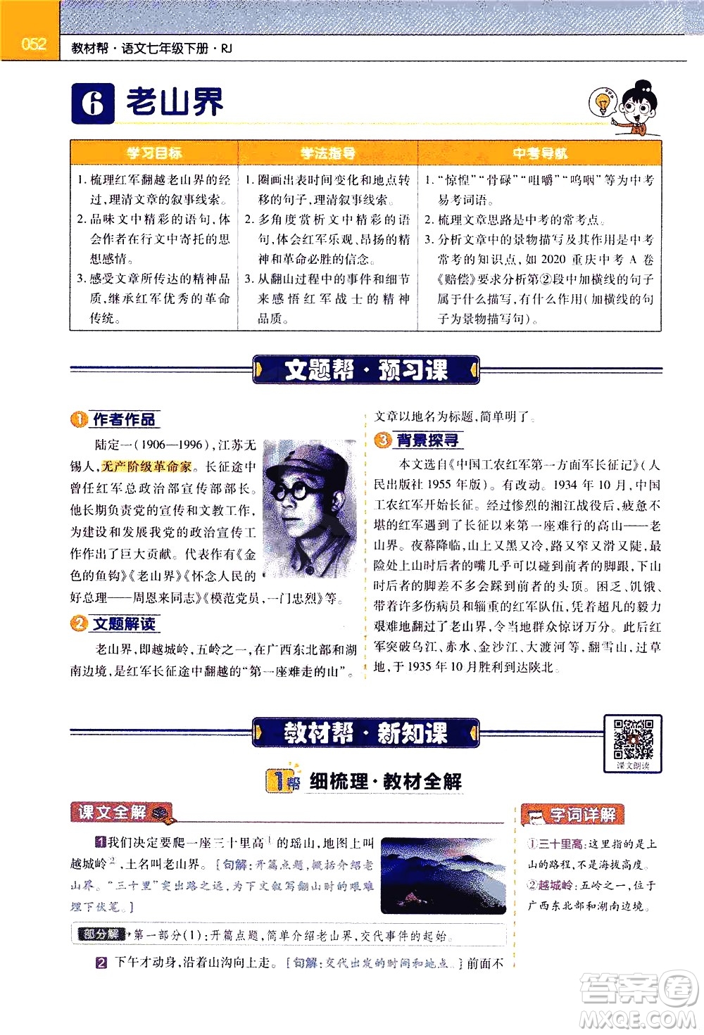 南京師范大學(xué)出版社2021教材幫初中語文七年級(jí)下冊(cè)RJ統(tǒng)編人教版答案