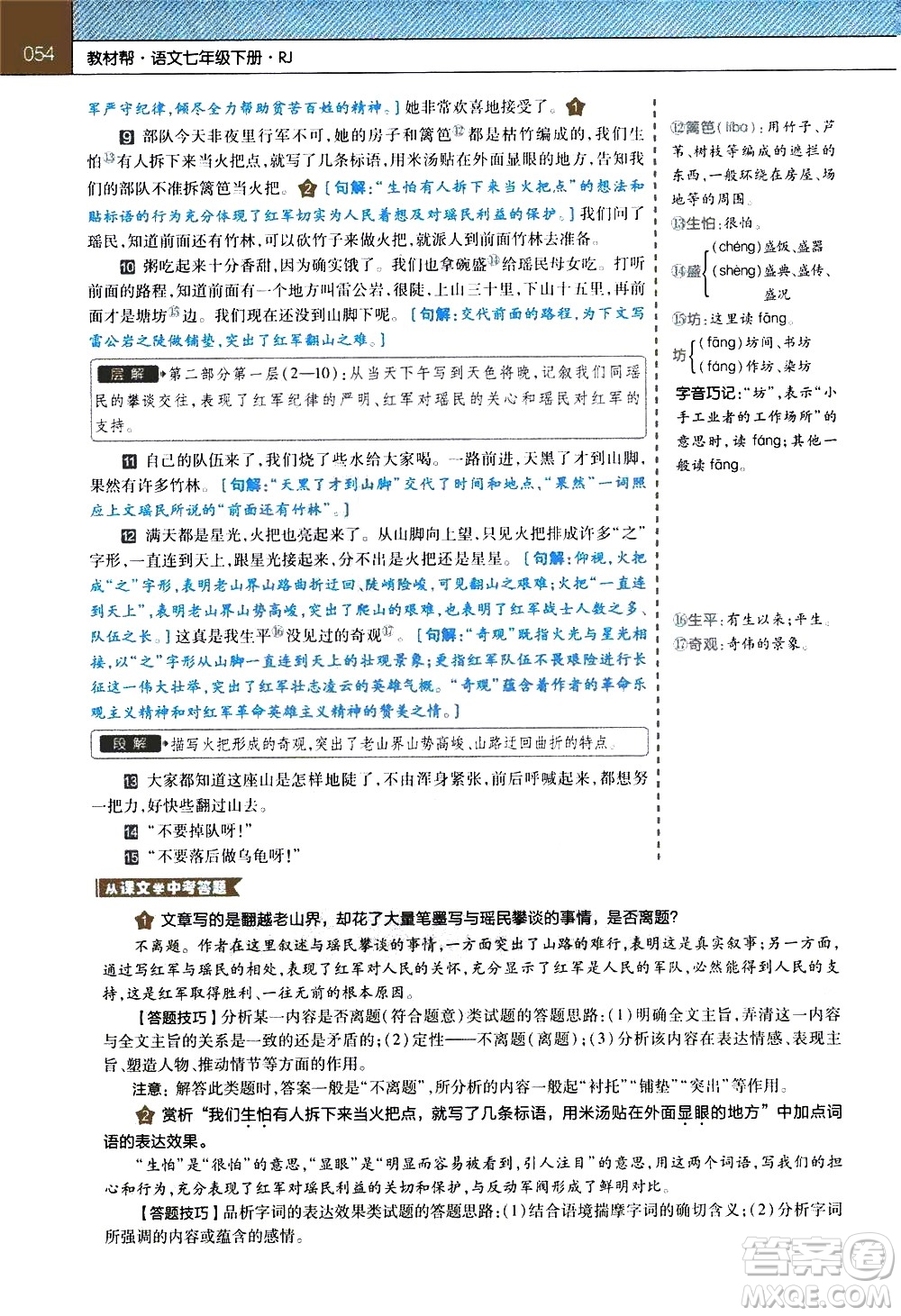 南京師范大學(xué)出版社2021教材幫初中語文七年級(jí)下冊(cè)RJ統(tǒng)編人教版答案