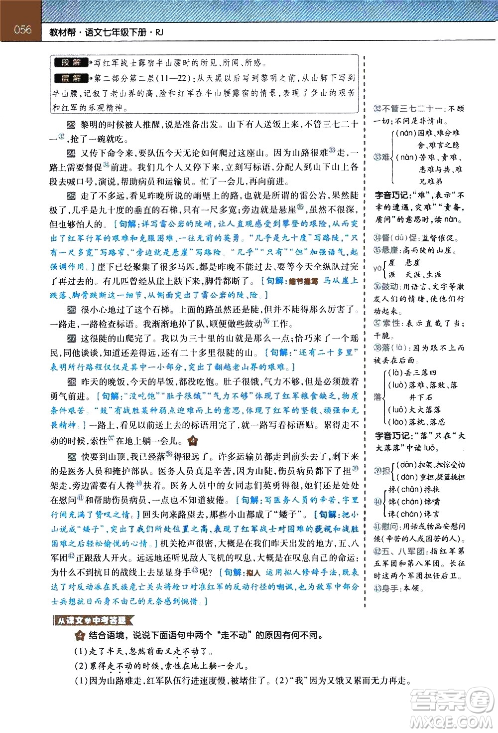 南京師范大學(xué)出版社2021教材幫初中語文七年級(jí)下冊(cè)RJ統(tǒng)編人教版答案