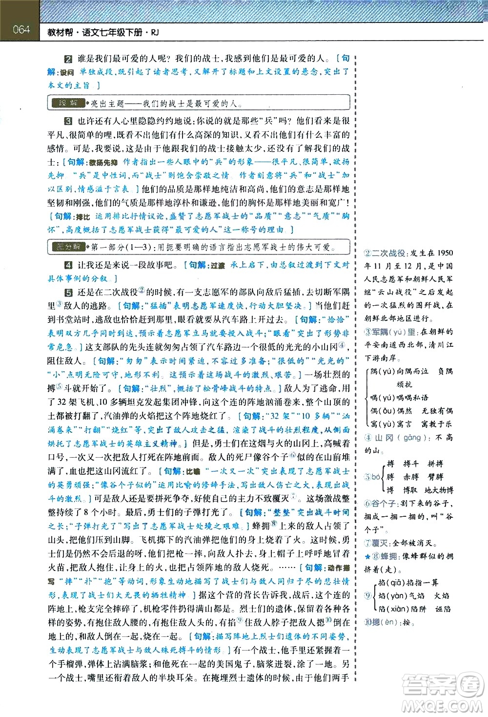 南京師范大學(xué)出版社2021教材幫初中語文七年級(jí)下冊(cè)RJ統(tǒng)編人教版答案