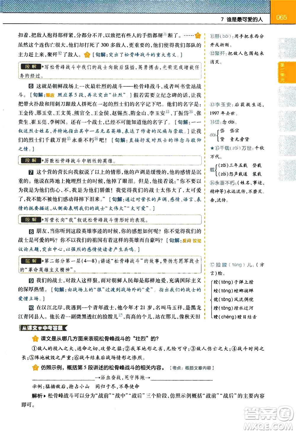 南京師范大學(xué)出版社2021教材幫初中語文七年級(jí)下冊(cè)RJ統(tǒng)編人教版答案