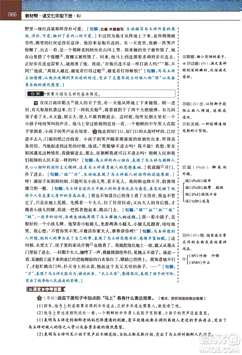 南京師范大學(xué)出版社2021教材幫初中語文七年級(jí)下冊(cè)RJ統(tǒng)編人教版答案