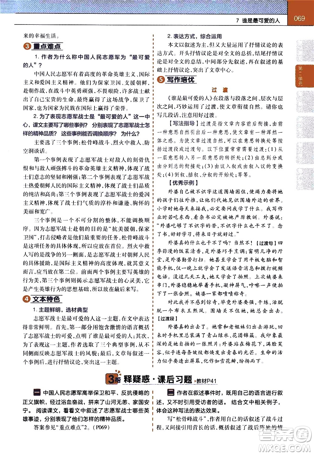 南京師范大學(xué)出版社2021教材幫初中語文七年級(jí)下冊(cè)RJ統(tǒng)編人教版答案