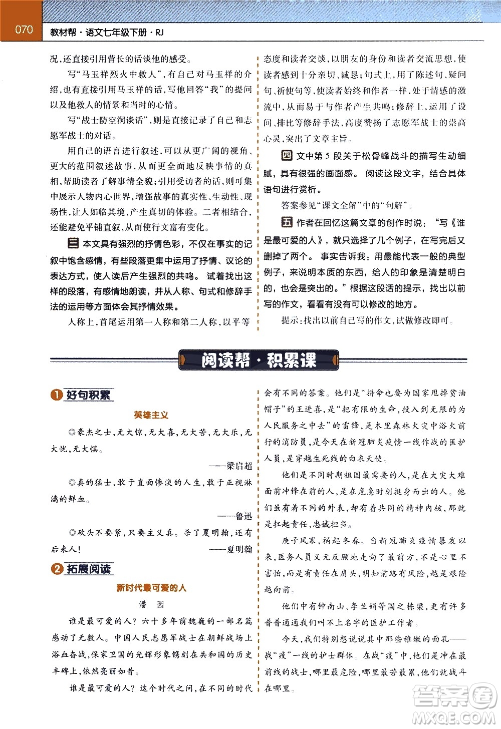 南京師范大學(xué)出版社2021教材幫初中語文七年級(jí)下冊(cè)RJ統(tǒng)編人教版答案