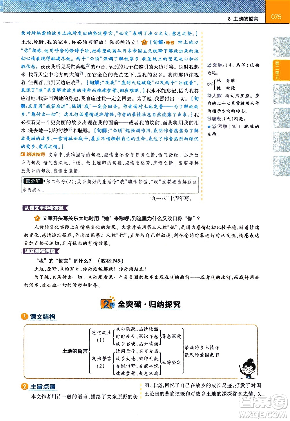 南京師范大學(xué)出版社2021教材幫初中語文七年級(jí)下冊(cè)RJ統(tǒng)編人教版答案