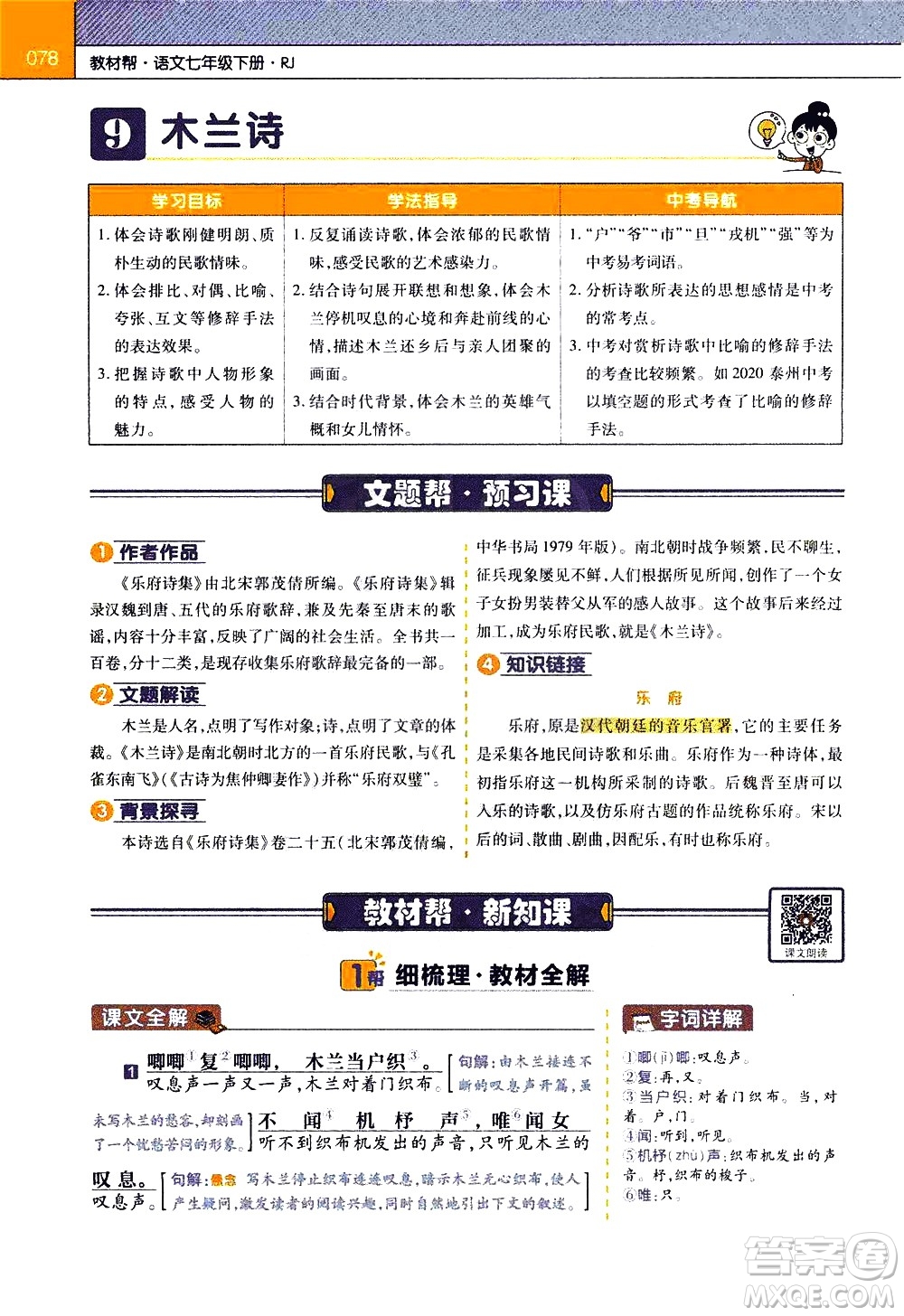 南京師范大學(xué)出版社2021教材幫初中語文七年級(jí)下冊(cè)RJ統(tǒng)編人教版答案