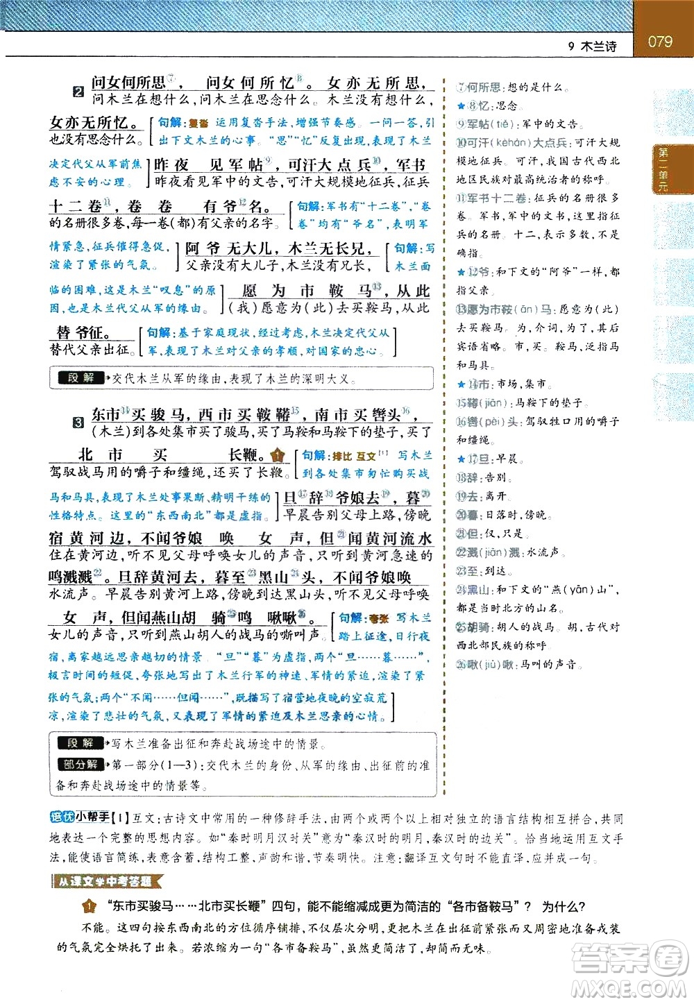 南京師范大學(xué)出版社2021教材幫初中語文七年級(jí)下冊(cè)RJ統(tǒng)編人教版答案