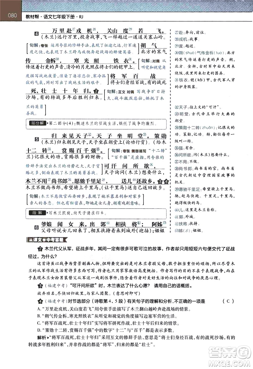 南京師范大學(xué)出版社2021教材幫初中語文七年級(jí)下冊(cè)RJ統(tǒng)編人教版答案