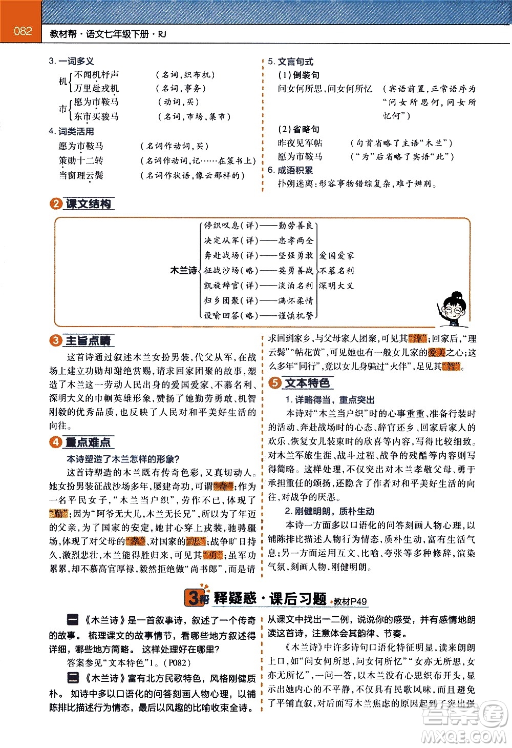 南京師范大學(xué)出版社2021教材幫初中語文七年級(jí)下冊(cè)RJ統(tǒng)編人教版答案