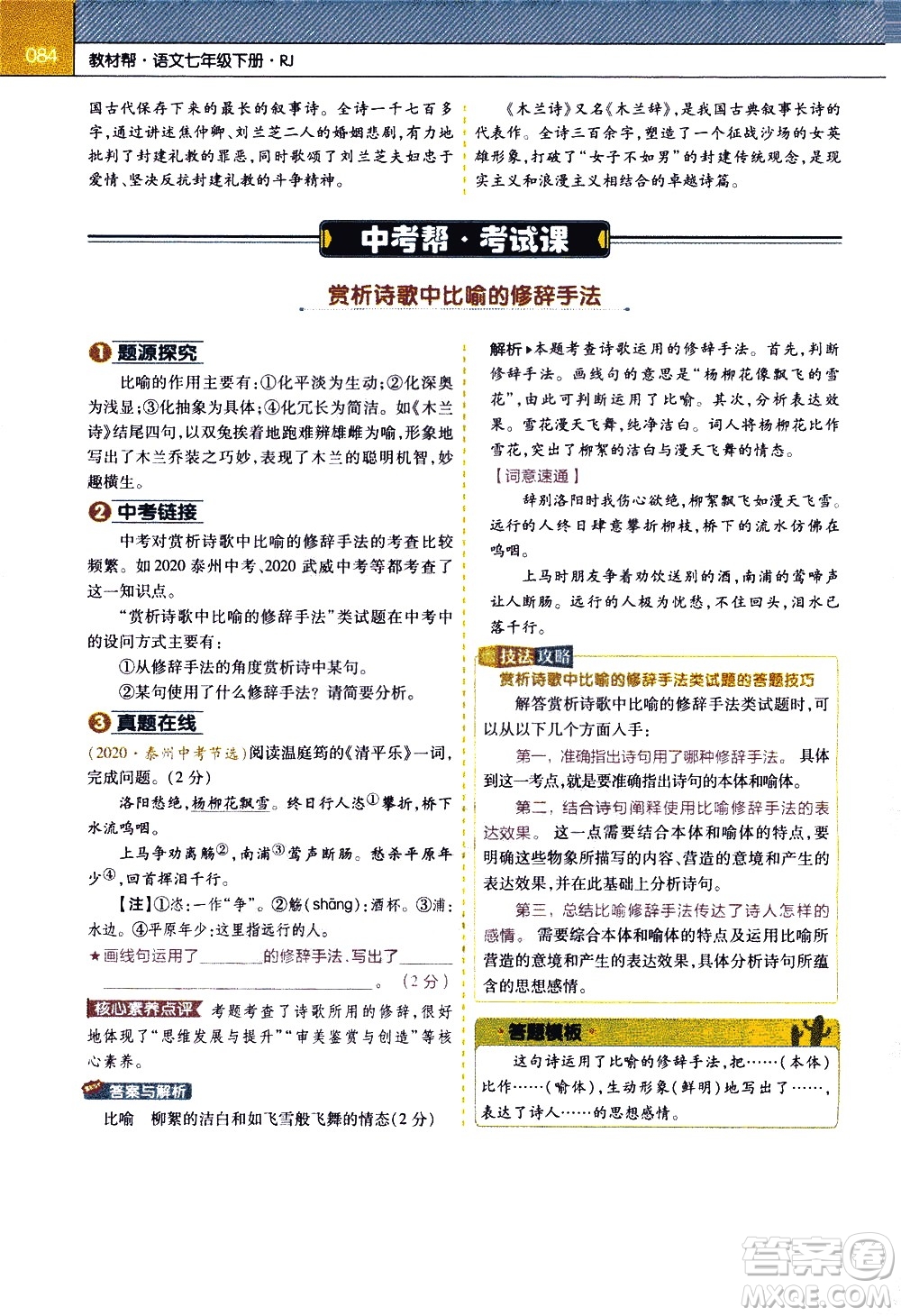 南京師范大學(xué)出版社2021教材幫初中語文七年級(jí)下冊(cè)RJ統(tǒng)編人教版答案