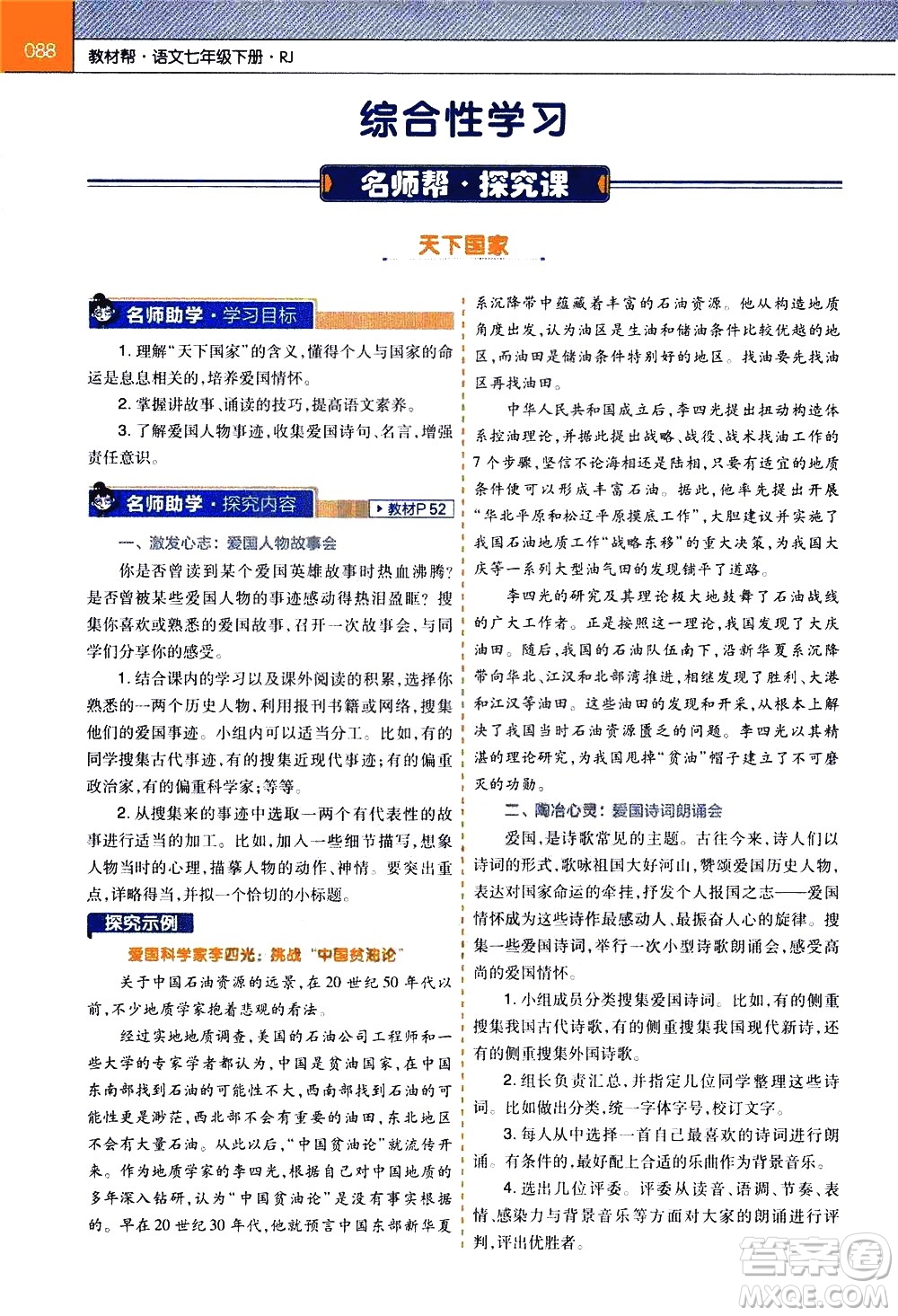 南京師范大學(xué)出版社2021教材幫初中語文七年級(jí)下冊(cè)RJ統(tǒng)編人教版答案