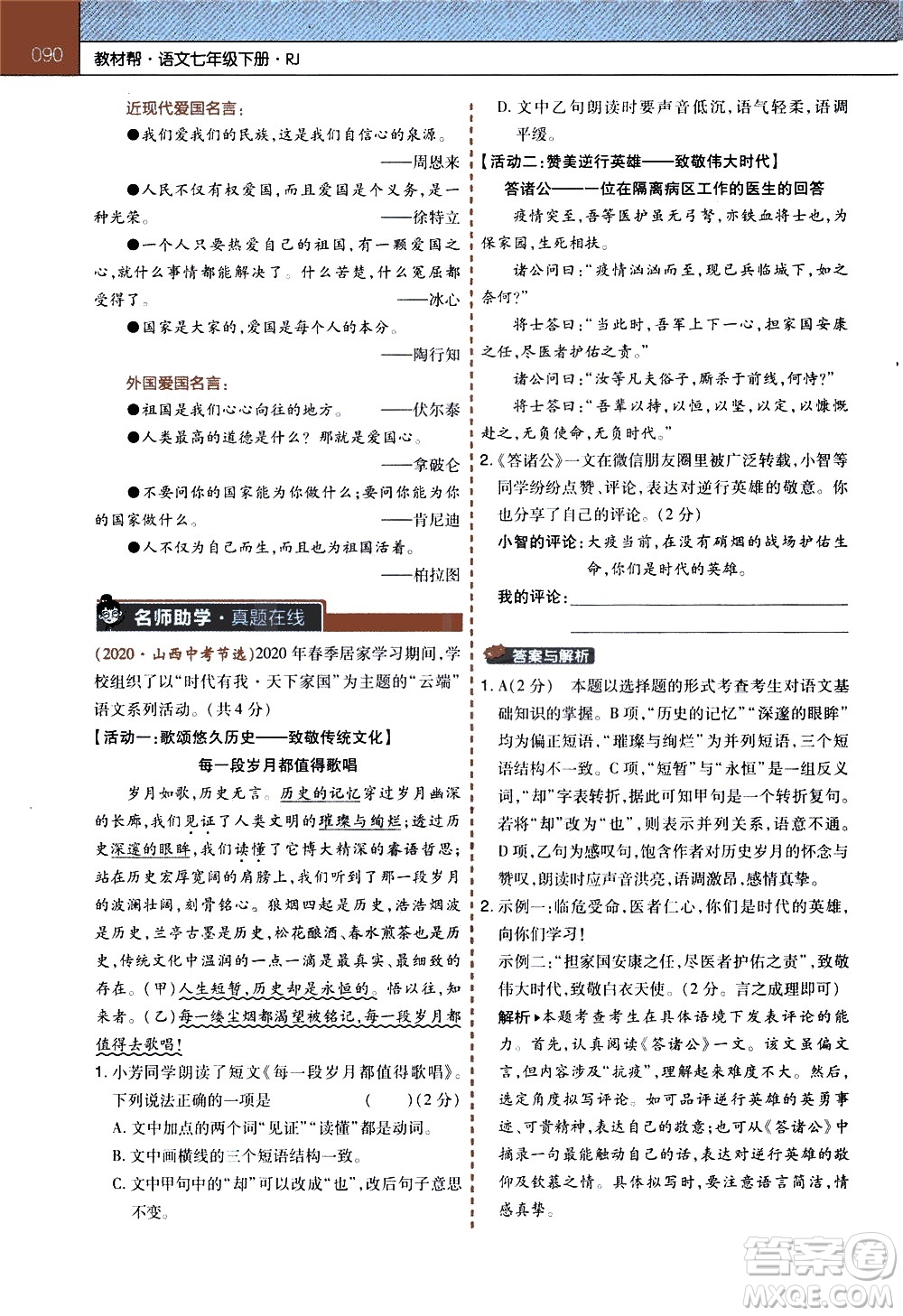 南京師范大學(xué)出版社2021教材幫初中語文七年級(jí)下冊(cè)RJ統(tǒng)編人教版答案