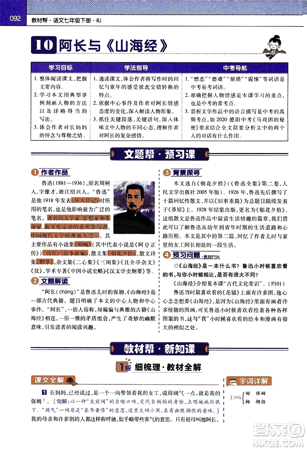 南京師范大學(xué)出版社2021教材幫初中語文七年級(jí)下冊(cè)RJ統(tǒng)編人教版答案