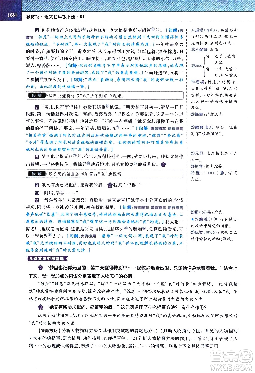 南京師范大學(xué)出版社2021教材幫初中語文七年級(jí)下冊(cè)RJ統(tǒng)編人教版答案