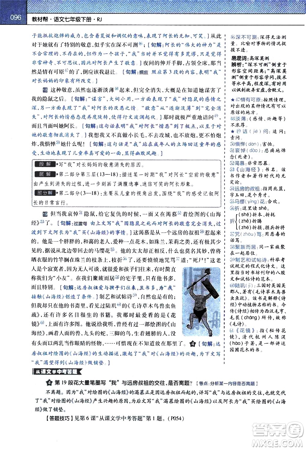 南京師范大學(xué)出版社2021教材幫初中語文七年級(jí)下冊(cè)RJ統(tǒng)編人教版答案