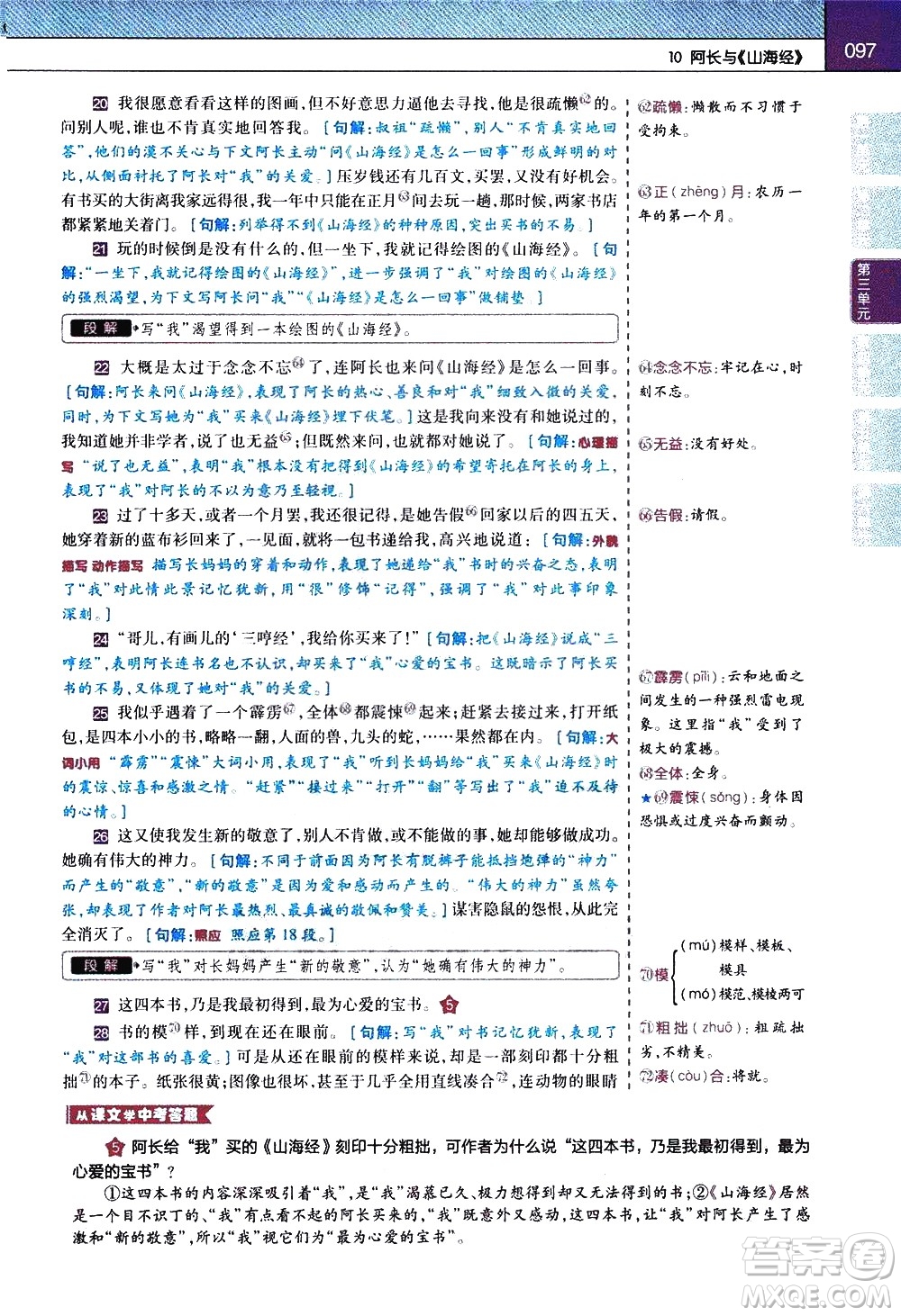 南京師范大學(xué)出版社2021教材幫初中語文七年級(jí)下冊(cè)RJ統(tǒng)編人教版答案