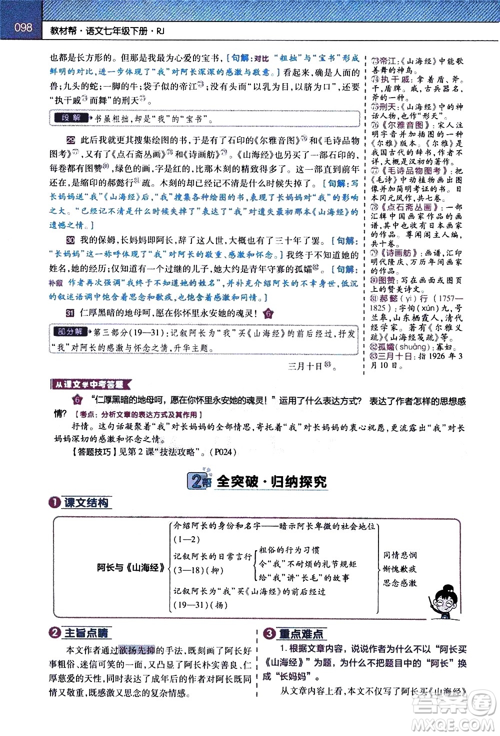 南京師范大學(xué)出版社2021教材幫初中語文七年級(jí)下冊(cè)RJ統(tǒng)編人教版答案