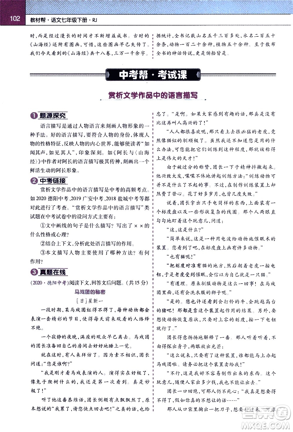 南京師范大學(xué)出版社2021教材幫初中語文七年級(jí)下冊(cè)RJ統(tǒng)編人教版答案