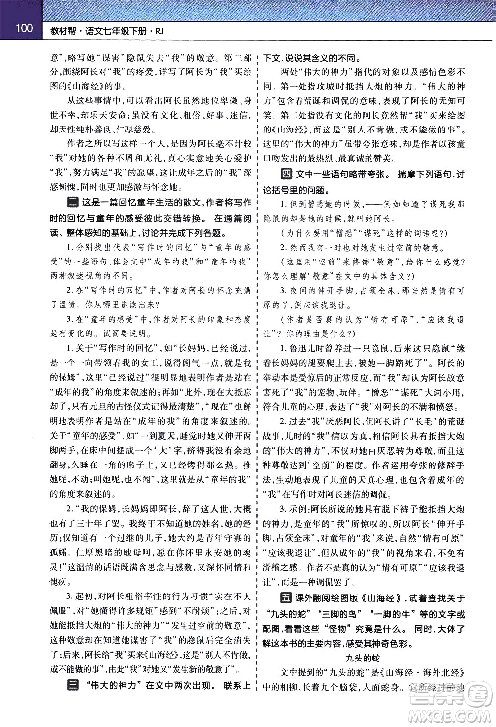 南京師范大學(xué)出版社2021教材幫初中語文七年級(jí)下冊(cè)RJ統(tǒng)編人教版答案