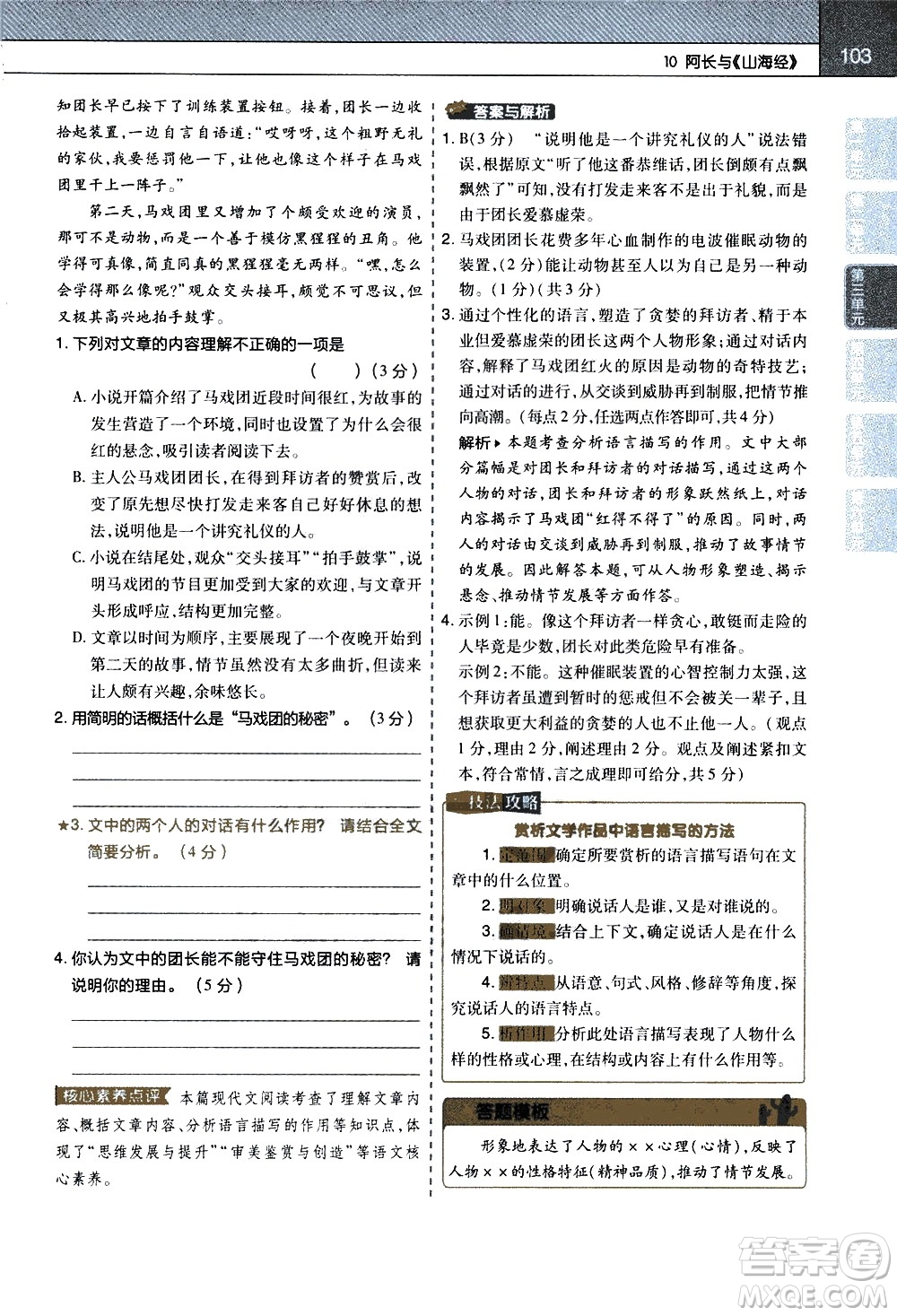 南京師范大學(xué)出版社2021教材幫初中語文七年級(jí)下冊(cè)RJ統(tǒng)編人教版答案