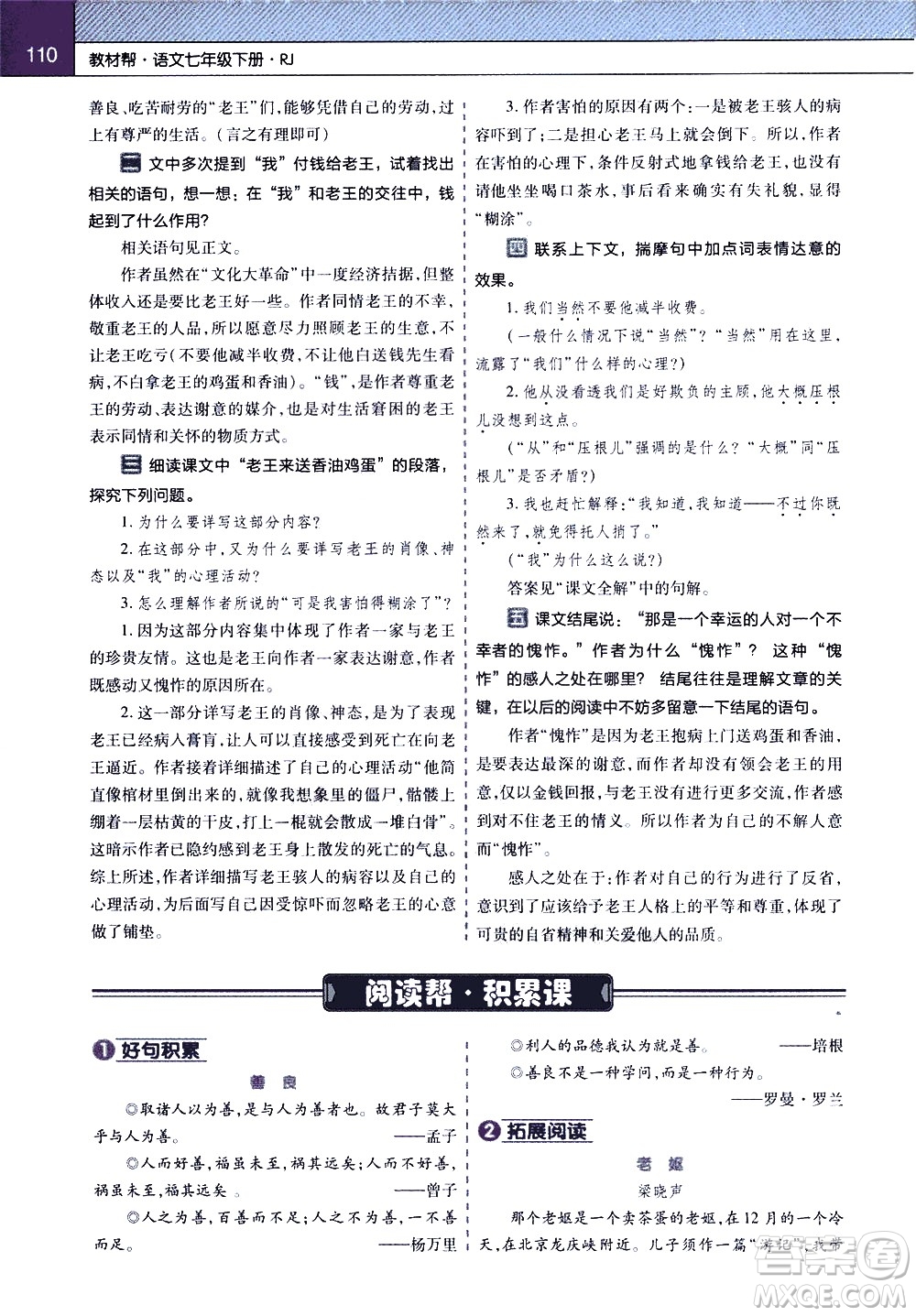 南京師范大學(xué)出版社2021教材幫初中語文七年級(jí)下冊(cè)RJ統(tǒng)編人教版答案