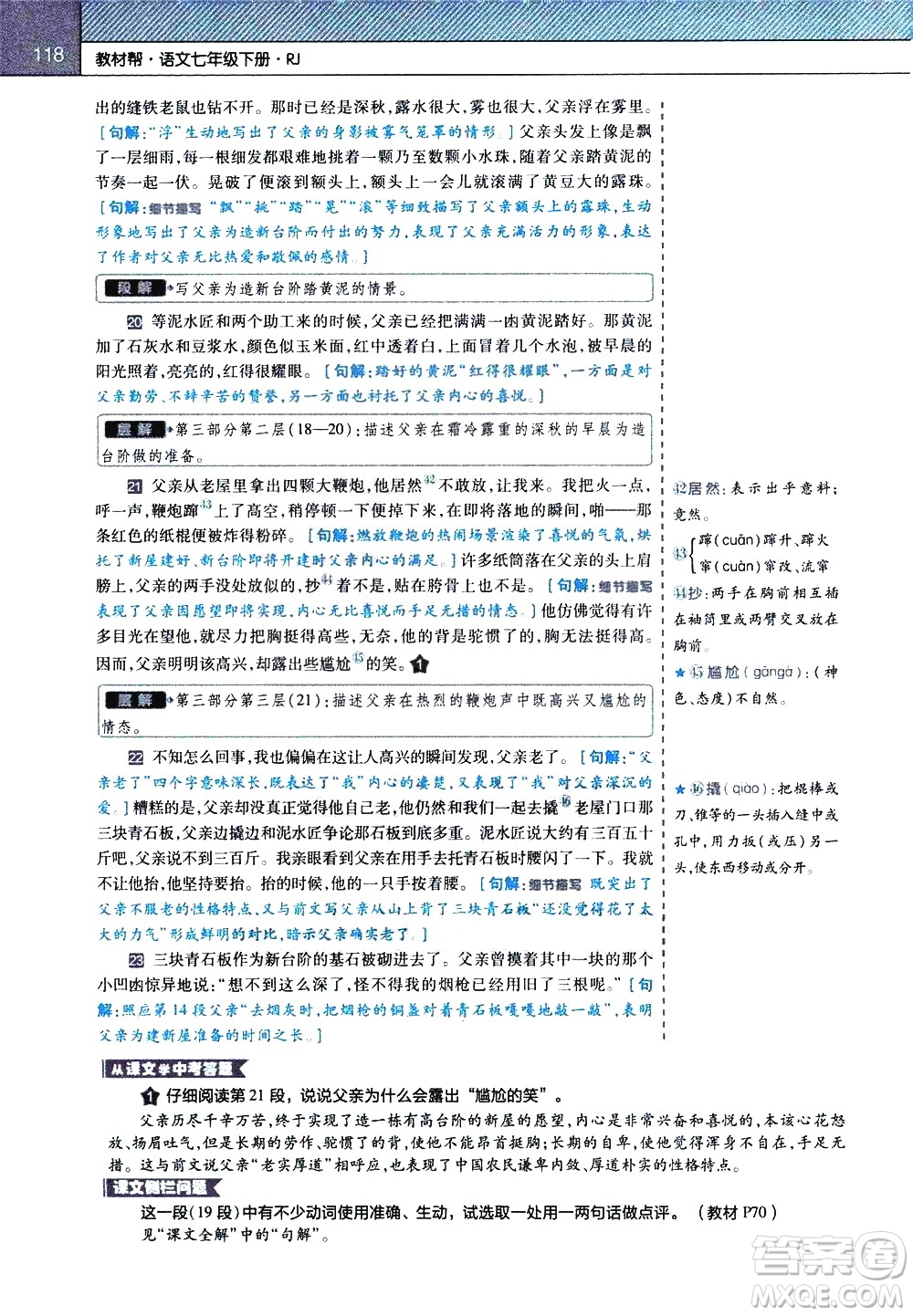 南京師范大學(xué)出版社2021教材幫初中語文七年級(jí)下冊(cè)RJ統(tǒng)編人教版答案