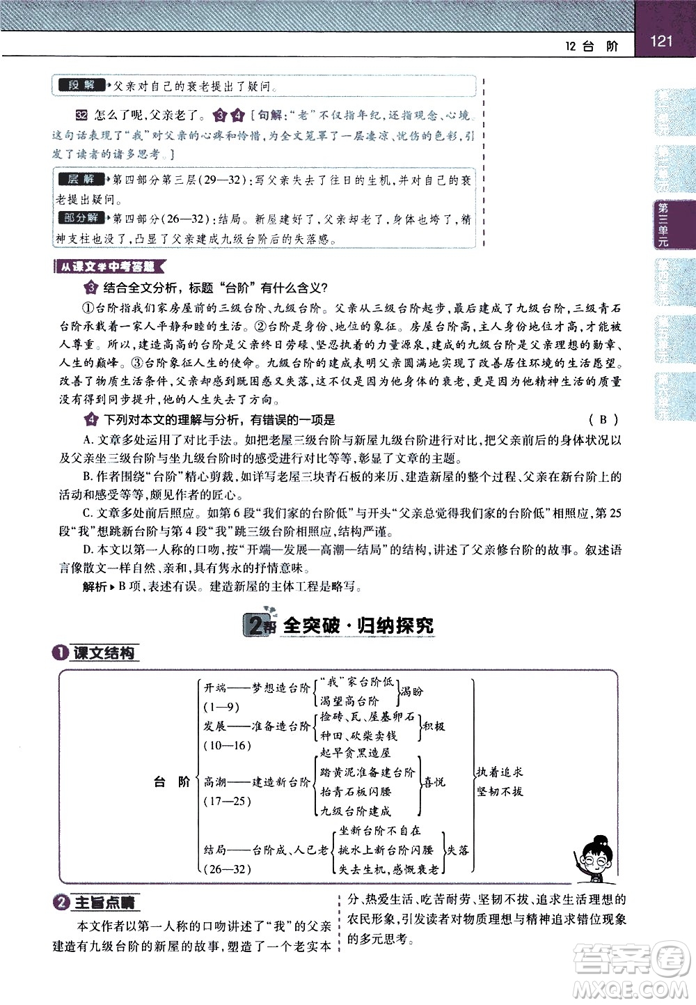 南京師范大學(xué)出版社2021教材幫初中語文七年級(jí)下冊(cè)RJ統(tǒng)編人教版答案