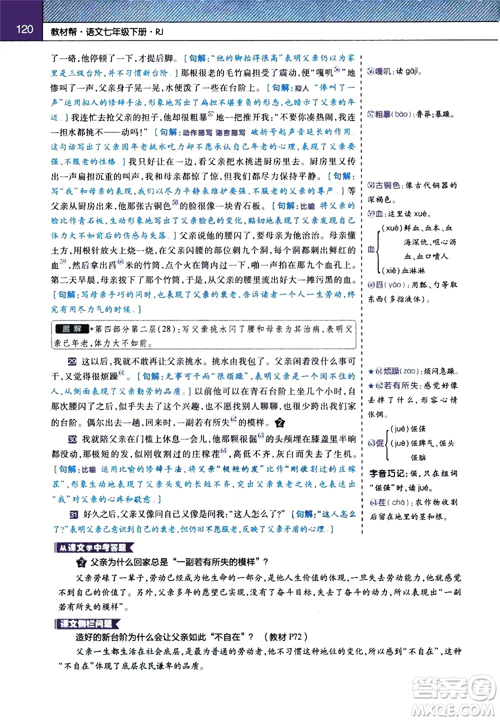 南京師范大學(xué)出版社2021教材幫初中語文七年級(jí)下冊(cè)RJ統(tǒng)編人教版答案