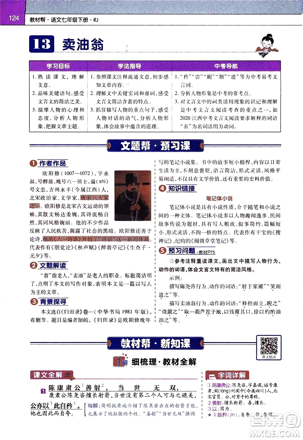 南京師范大學(xué)出版社2021教材幫初中語文七年級(jí)下冊(cè)RJ統(tǒng)編人教版答案