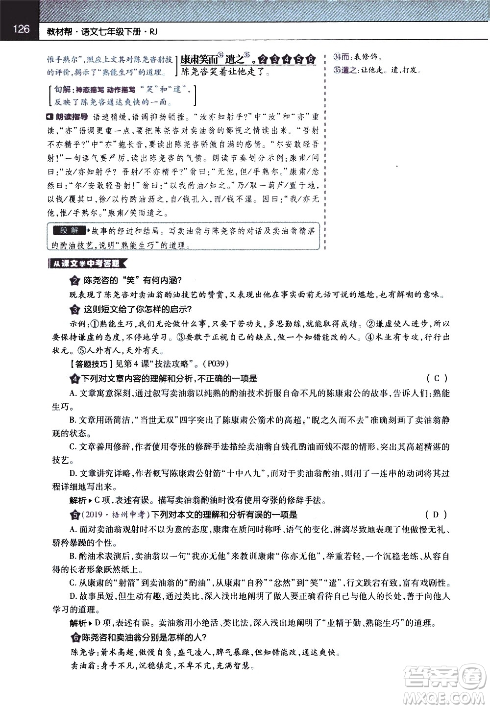 南京師范大學(xué)出版社2021教材幫初中語文七年級(jí)下冊(cè)RJ統(tǒng)編人教版答案