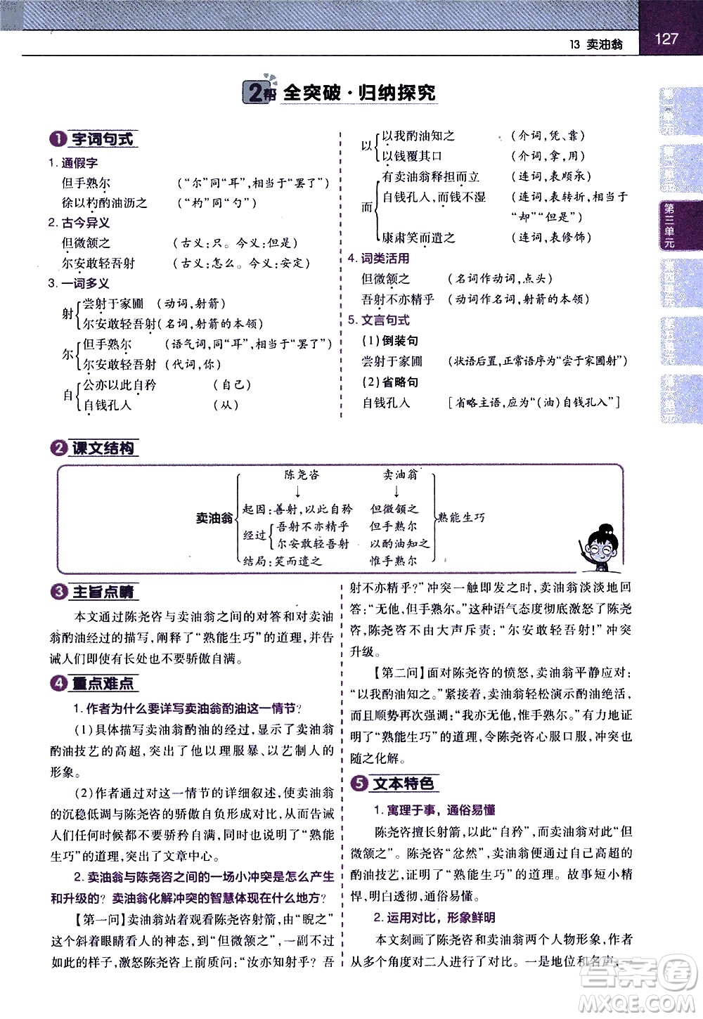 南京師范大學(xué)出版社2021教材幫初中語文七年級(jí)下冊(cè)RJ統(tǒng)編人教版答案