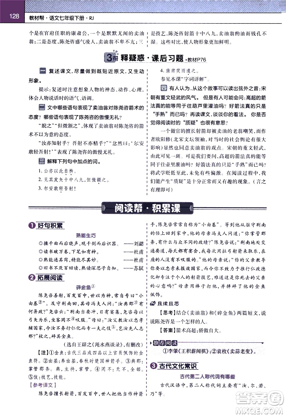 南京師范大學(xué)出版社2021教材幫初中語文七年級(jí)下冊(cè)RJ統(tǒng)編人教版答案