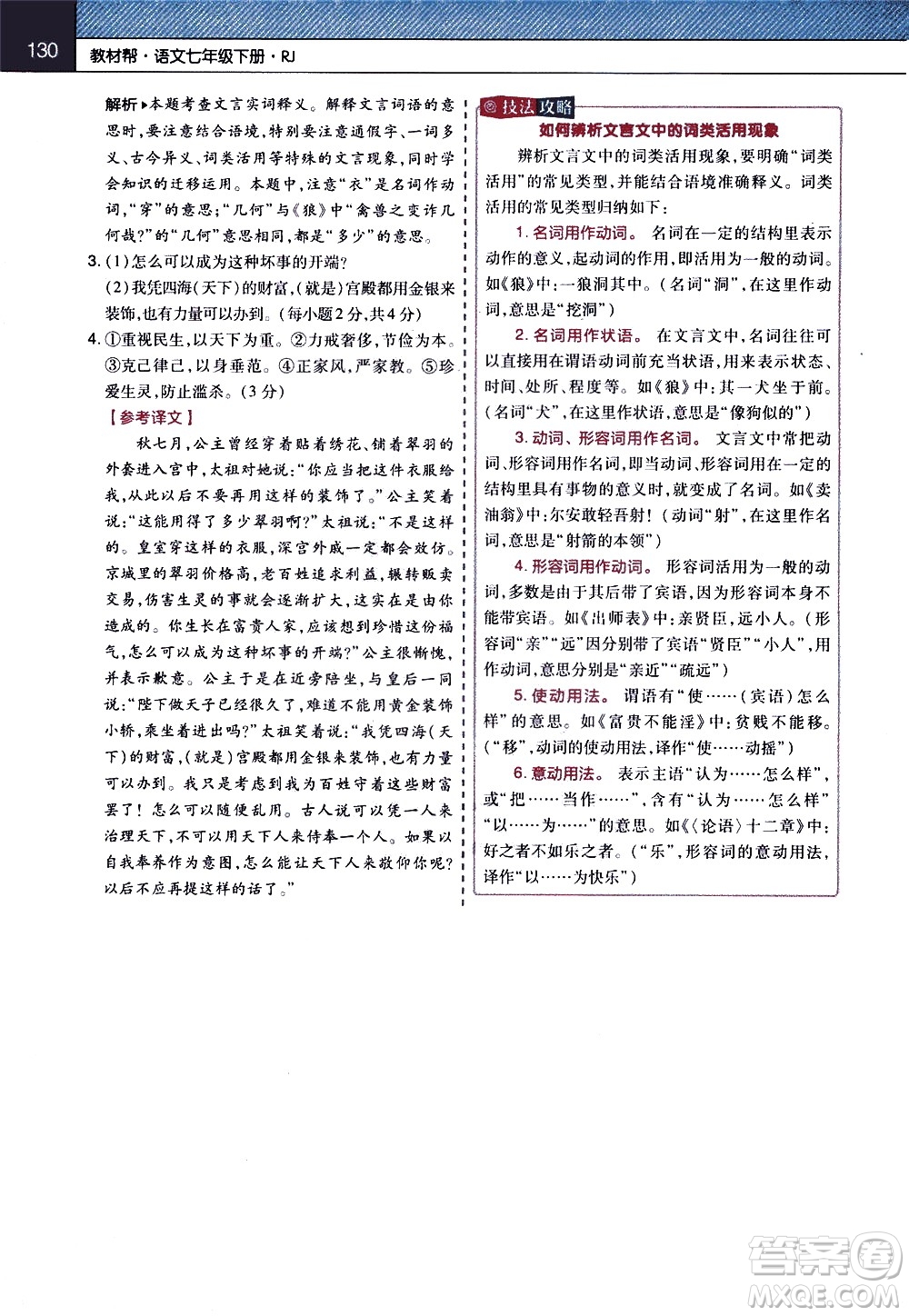 南京師范大學(xué)出版社2021教材幫初中語文七年級(jí)下冊(cè)RJ統(tǒng)編人教版答案