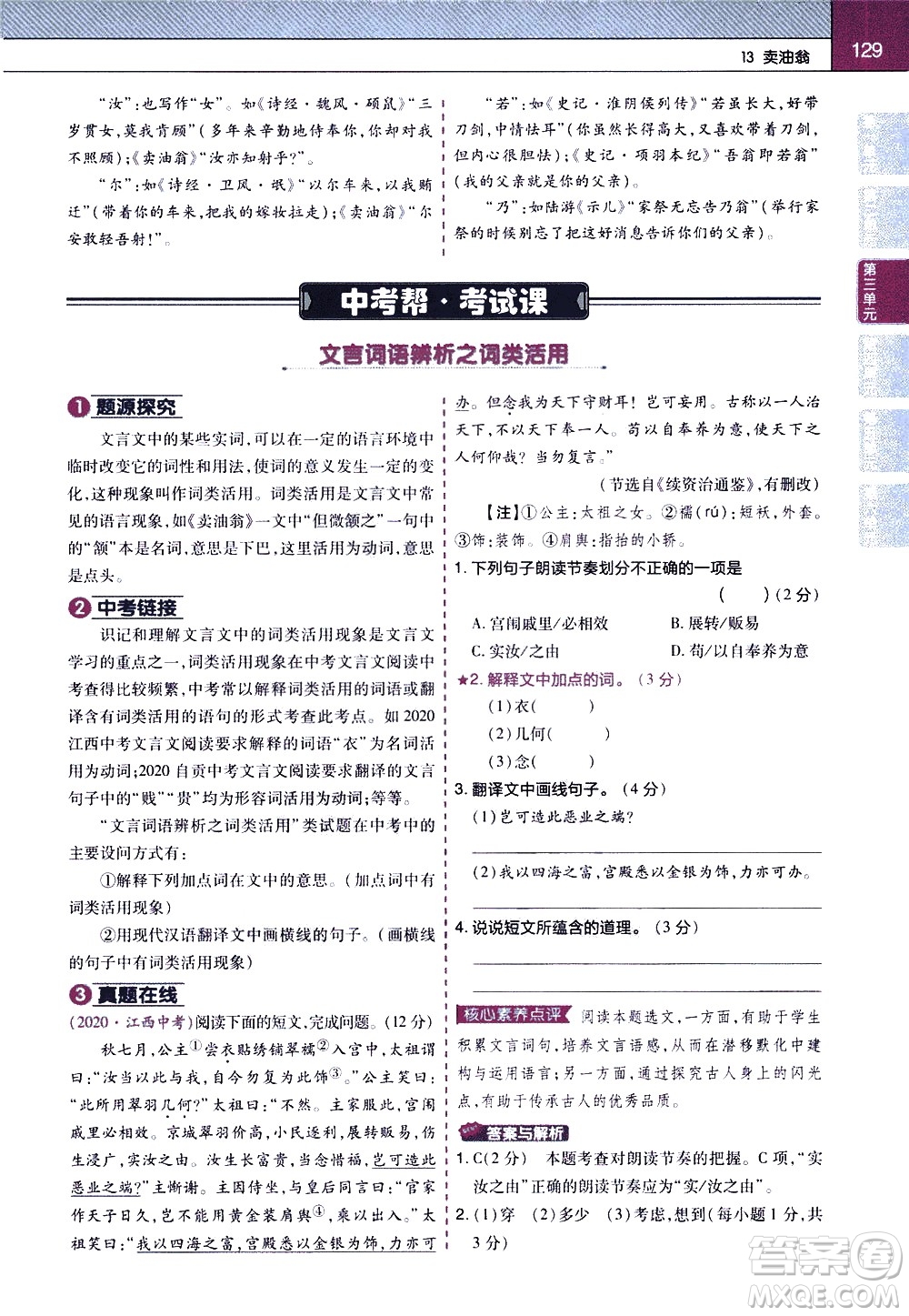 南京師范大學(xué)出版社2021教材幫初中語文七年級(jí)下冊(cè)RJ統(tǒng)編人教版答案