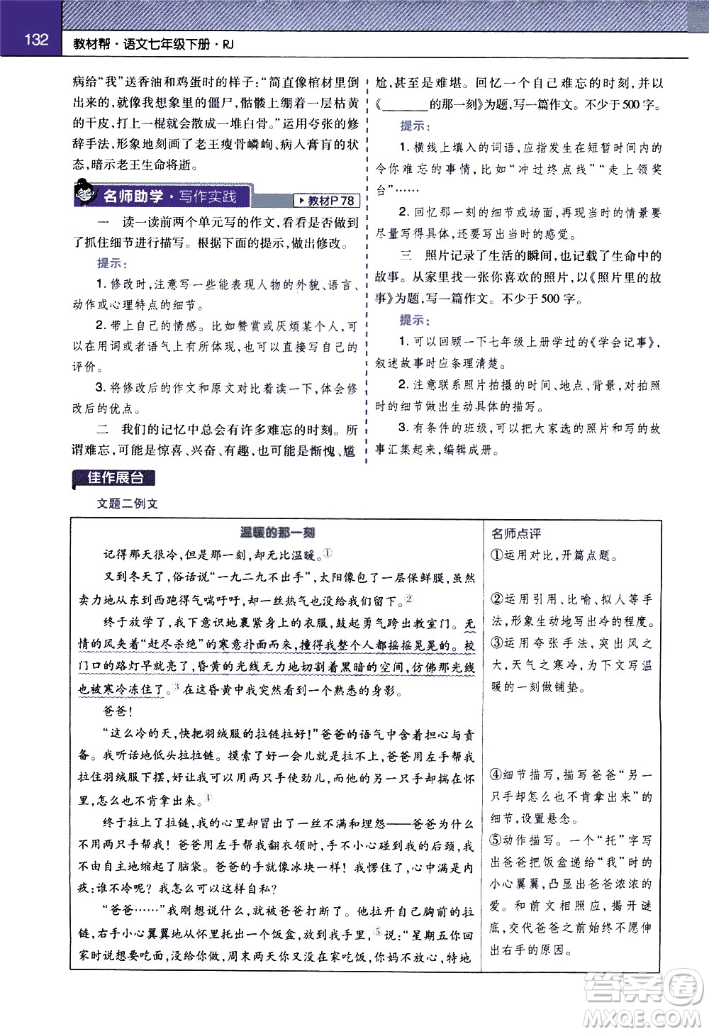 南京師范大學(xué)出版社2021教材幫初中語文七年級(jí)下冊(cè)RJ統(tǒng)編人教版答案