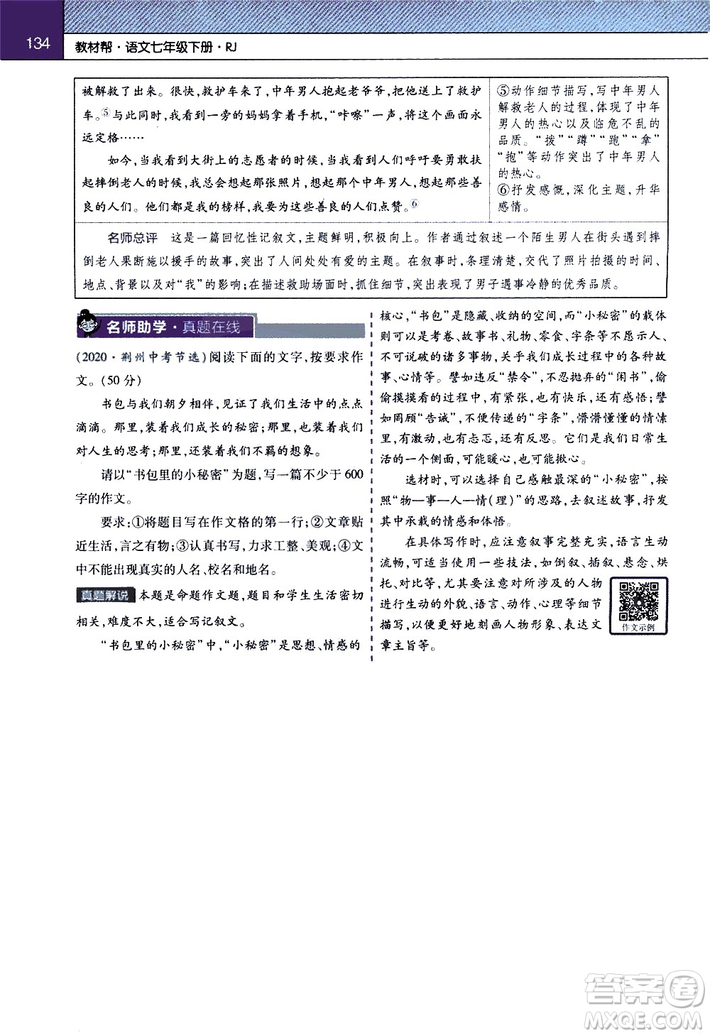 南京師范大學(xué)出版社2021教材幫初中語文七年級(jí)下冊(cè)RJ統(tǒng)編人教版答案