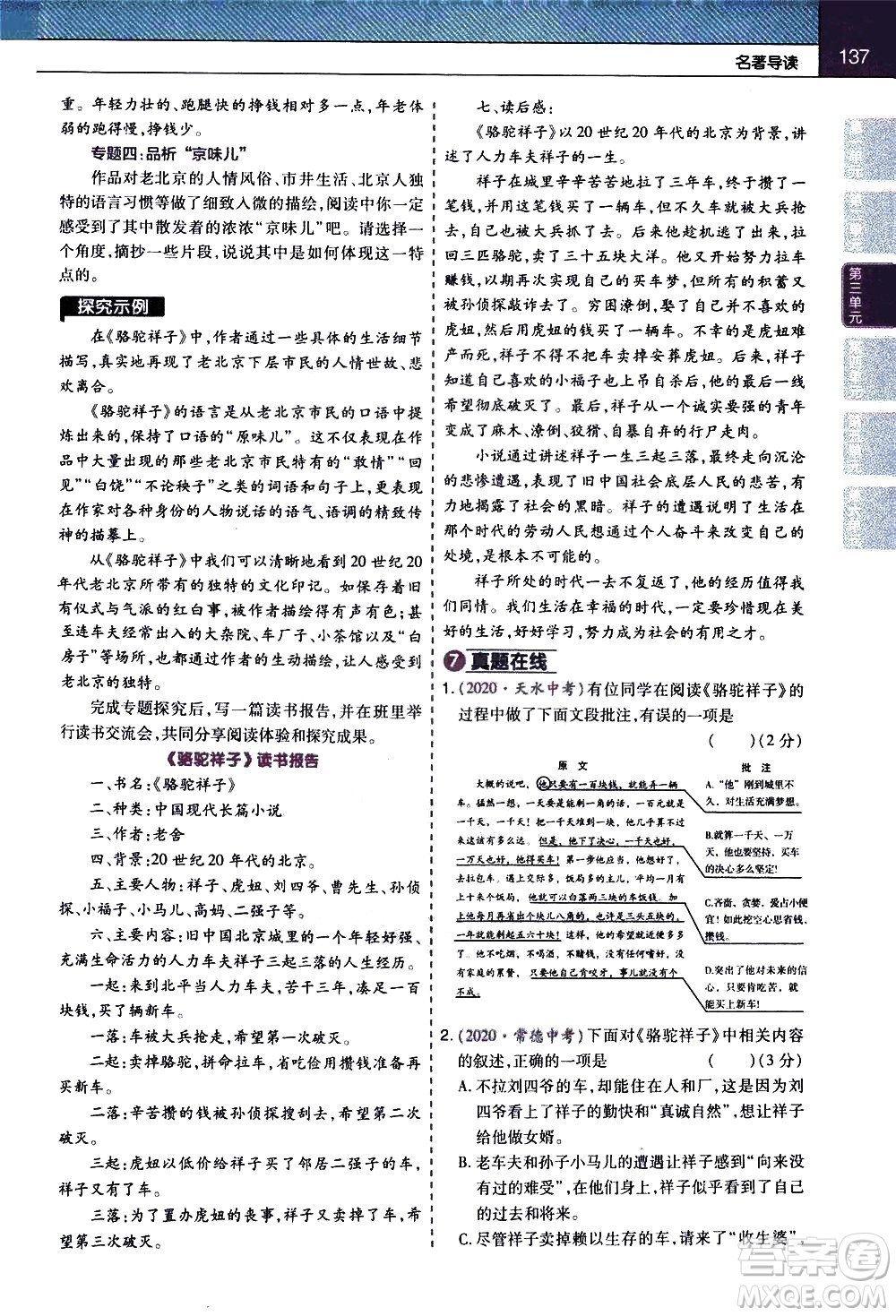 南京師范大學(xué)出版社2021教材幫初中語文七年級(jí)下冊(cè)RJ統(tǒng)編人教版答案