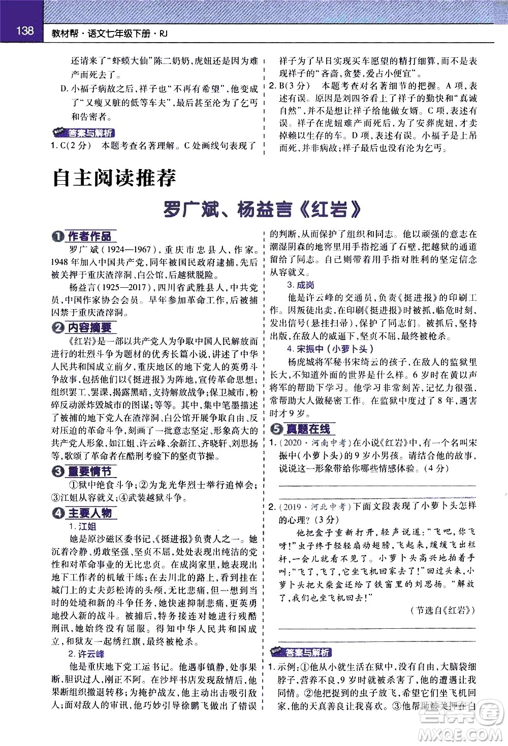 南京師范大學(xué)出版社2021教材幫初中語文七年級(jí)下冊(cè)RJ統(tǒng)編人教版答案