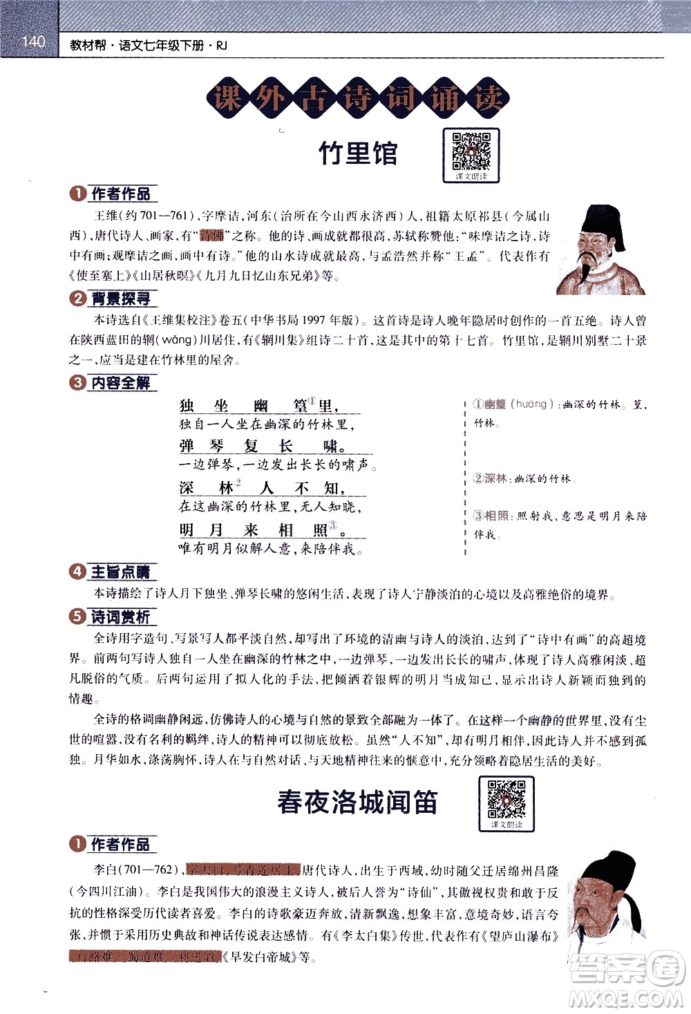 南京師范大學(xué)出版社2021教材幫初中語文七年級(jí)下冊(cè)RJ統(tǒng)編人教版答案