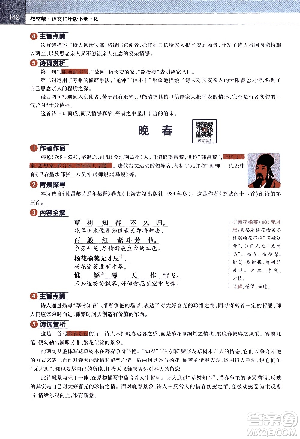 南京師范大學(xué)出版社2021教材幫初中語文七年級(jí)下冊(cè)RJ統(tǒng)編人教版答案