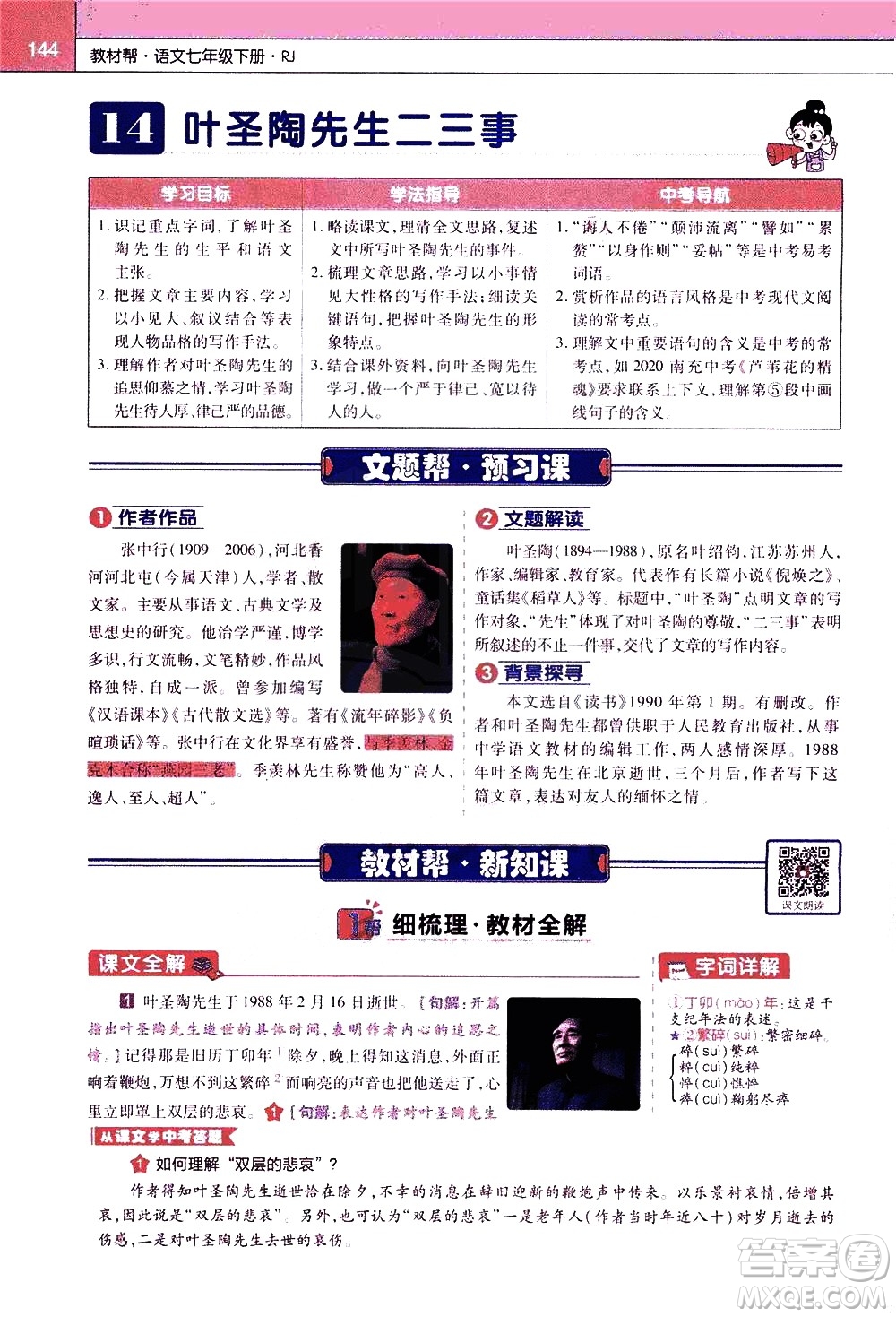 南京師范大學(xué)出版社2021教材幫初中語文七年級(jí)下冊(cè)RJ統(tǒng)編人教版答案