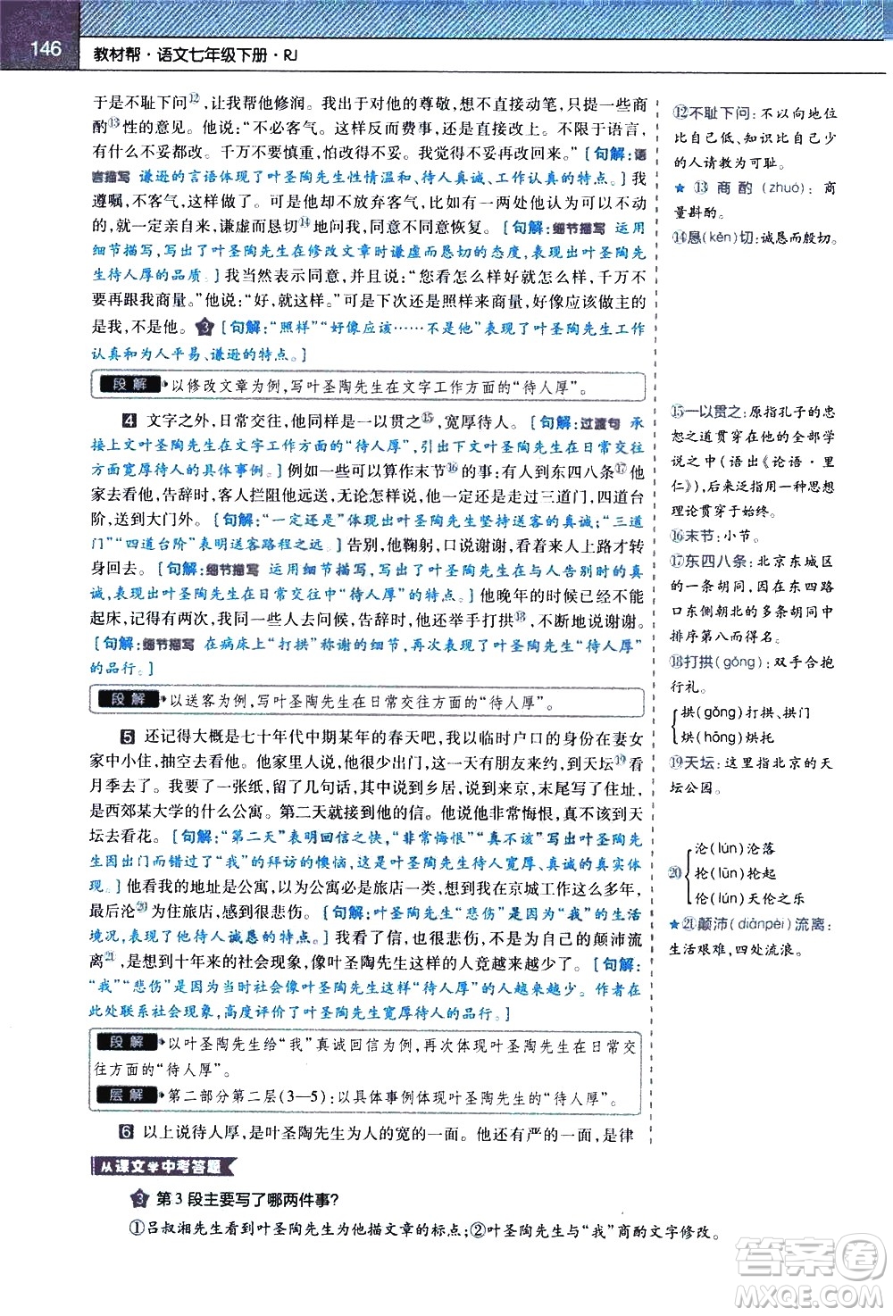 南京師范大學(xué)出版社2021教材幫初中語文七年級(jí)下冊(cè)RJ統(tǒng)編人教版答案