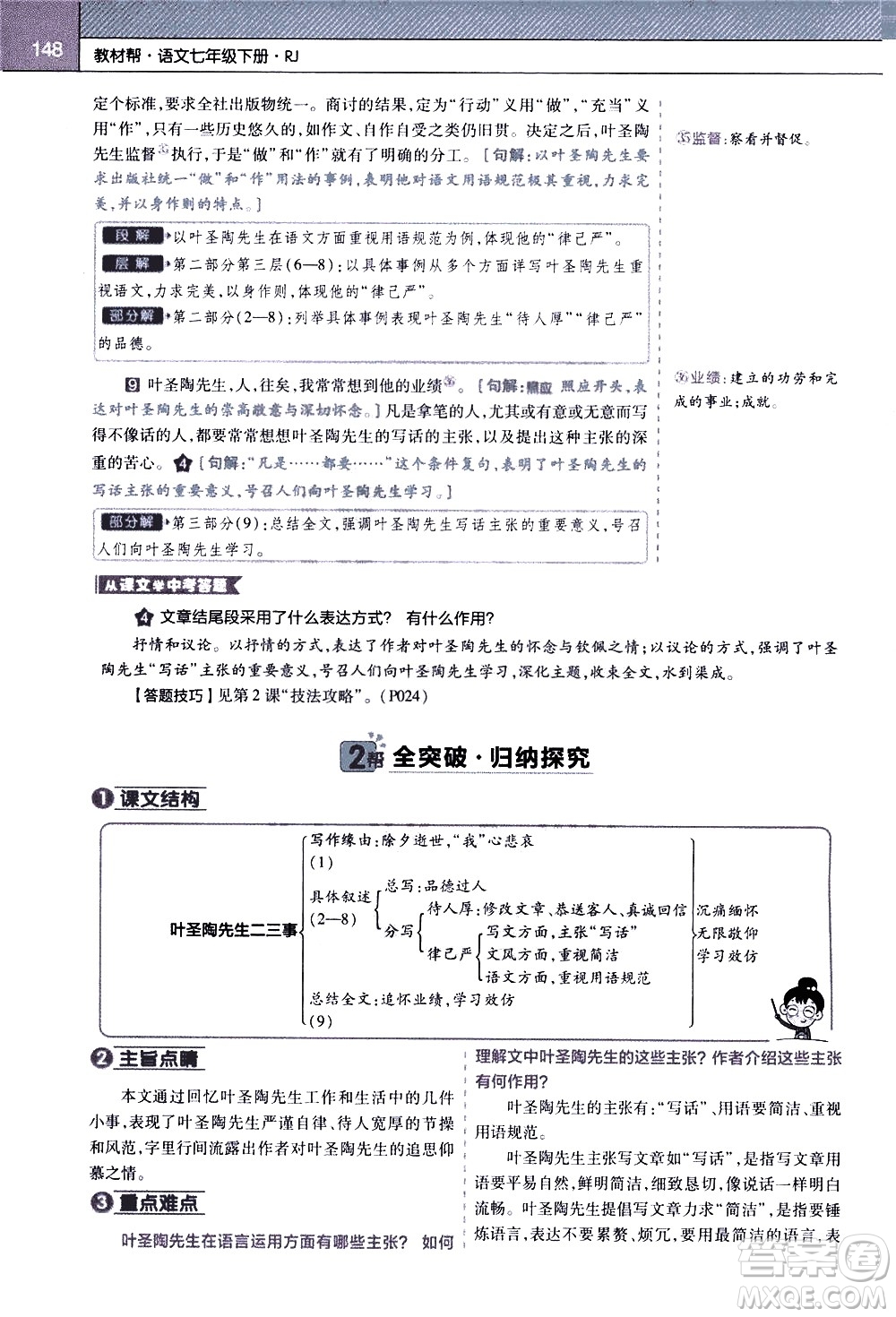 南京師范大學(xué)出版社2021教材幫初中語文七年級(jí)下冊(cè)RJ統(tǒng)編人教版答案