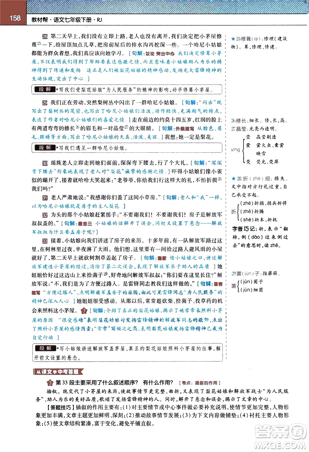 南京師范大學(xué)出版社2021教材幫初中語文七年級(jí)下冊(cè)RJ統(tǒng)編人教版答案