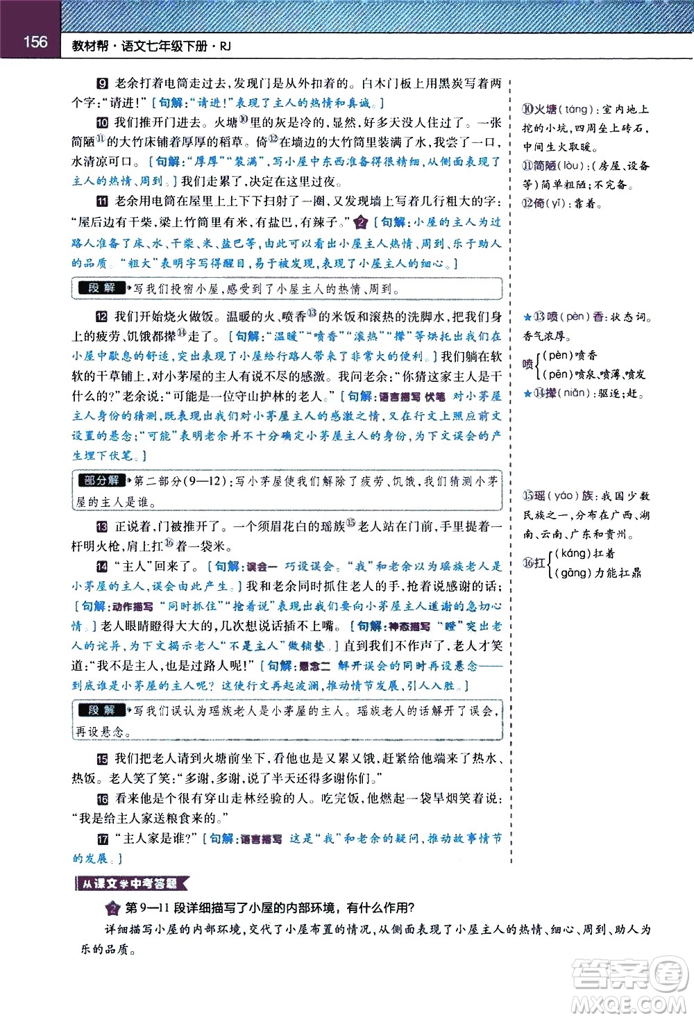 南京師范大學(xué)出版社2021教材幫初中語文七年級(jí)下冊(cè)RJ統(tǒng)編人教版答案