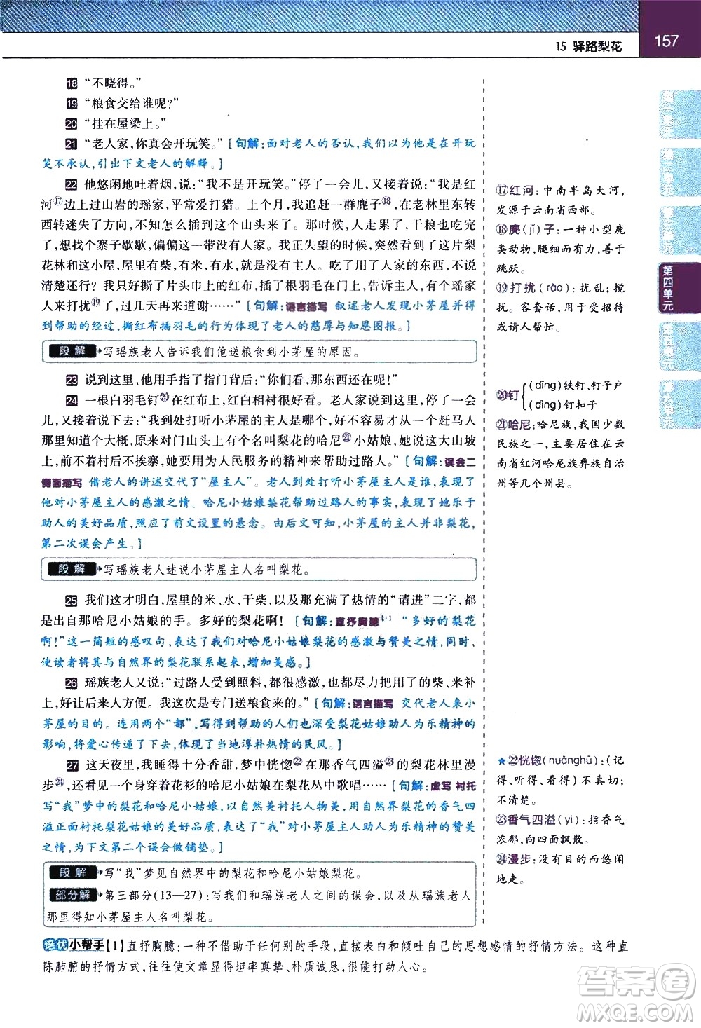 南京師范大學(xué)出版社2021教材幫初中語文七年級(jí)下冊(cè)RJ統(tǒng)編人教版答案