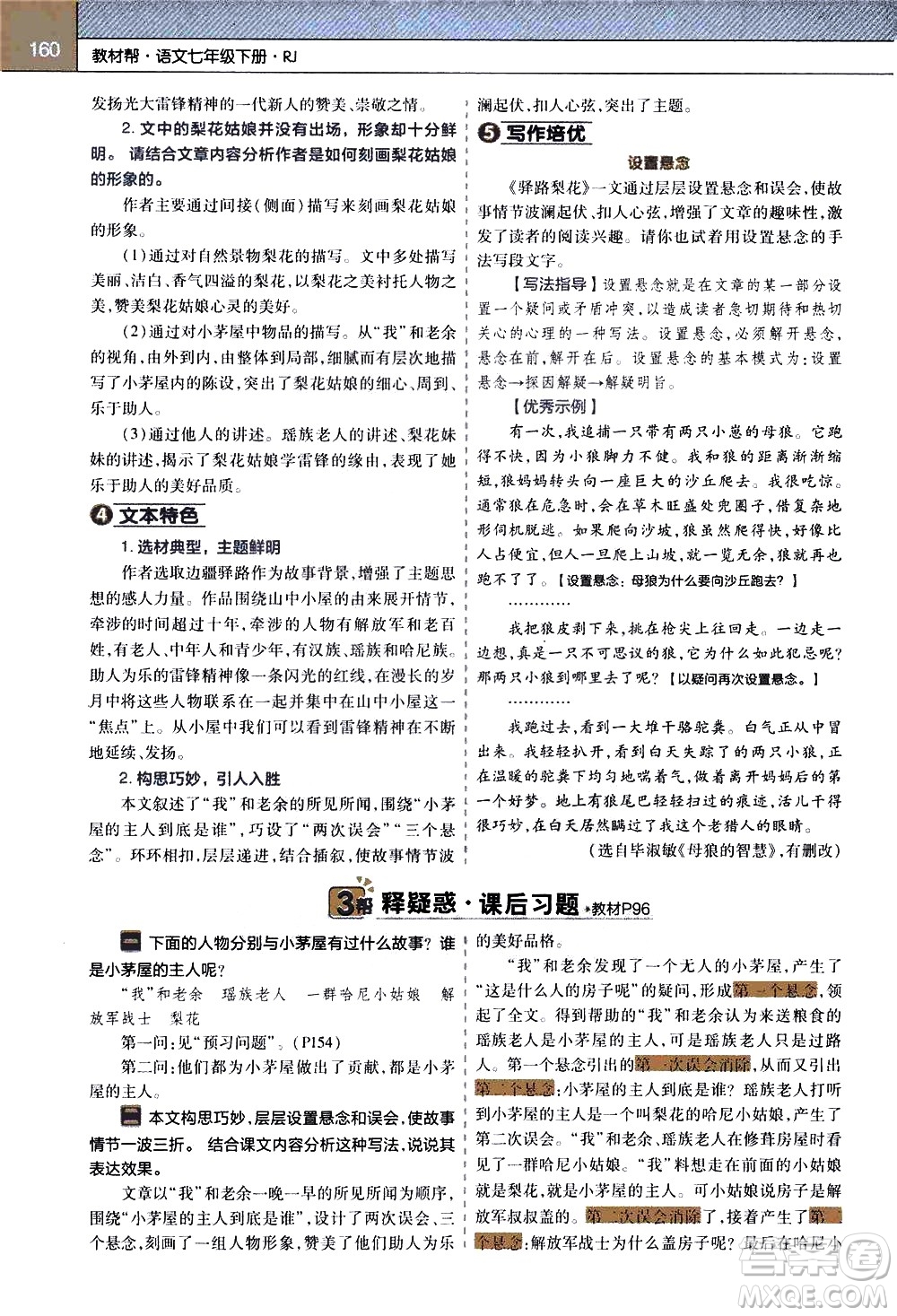 南京師范大學(xué)出版社2021教材幫初中語文七年級(jí)下冊(cè)RJ統(tǒng)編人教版答案